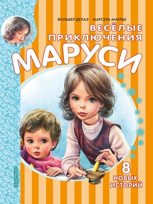 cover image of Весёлые приключения Маруси